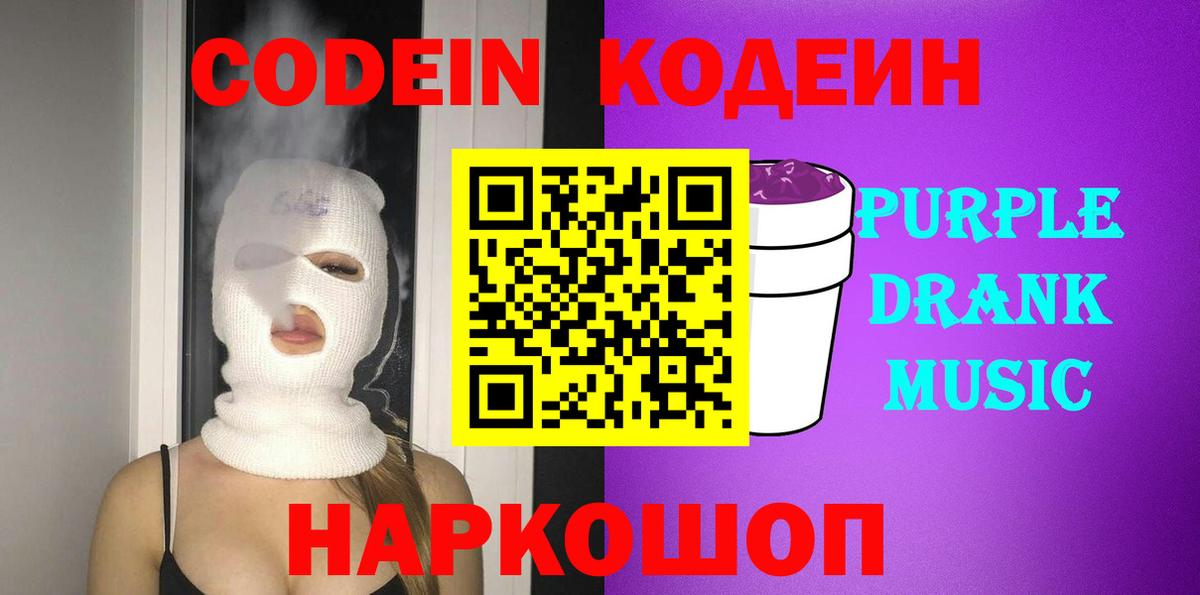 Codein напиток Lean (лин)  Вход с VPN  Codein Purple Drank  Клин 